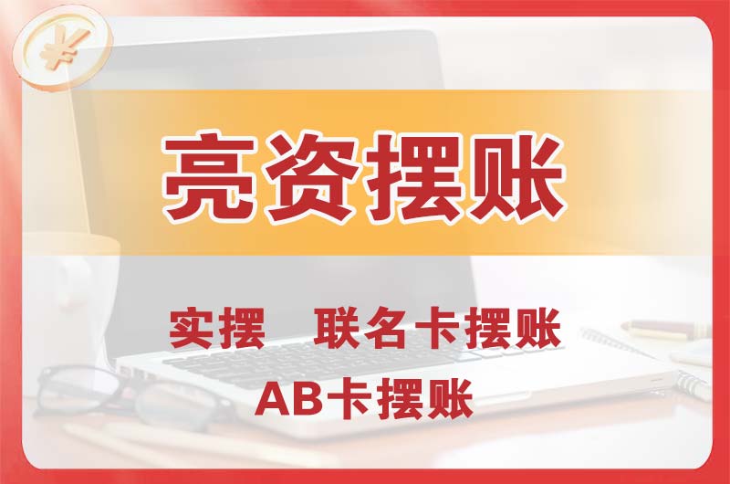 普兰店个人亮资摆账