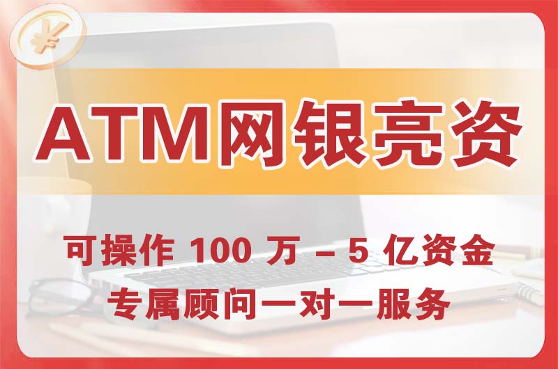 普兰店ATM机、网银亮资显账